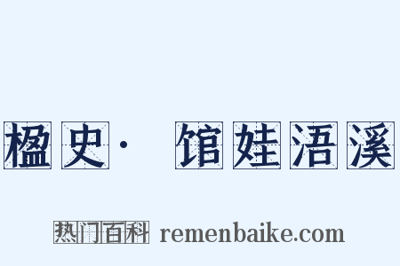 楹史·馆娃浯溪是什么意思的图片